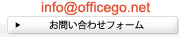 info@officego.net お問い合わせフォームはこちらから